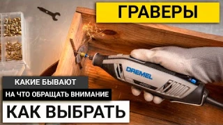 Как выбрать Гравер | На что обращать внимание при выборе гравера в 2024 году