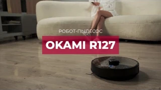 OKAMI R127 | Робот-пылесос с автоматической станцией самоочистки | Официальный обзор