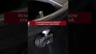 Датчики давления в шинах