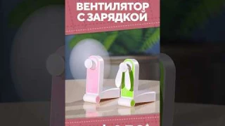 Портативный вентилятор с зарядкой с AliExpress. Лучшие вещи и товары с быстрой доставкой из Китая.