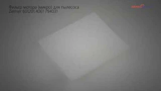 Фильтр мотора (микро) для пылесоса Zelmer 601201.4061 794031
