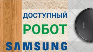 SAMSUNG VR5000RM - доступный РОБОТ ПЫЛЕСОС с влажной уборкой