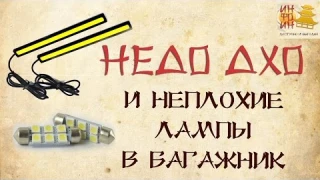 НедоДХО и неплохие лампы в багажник