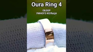 Oura Ring 4 Обзор УМНОГО КОЛЬЦА за 2 минуты! 💍