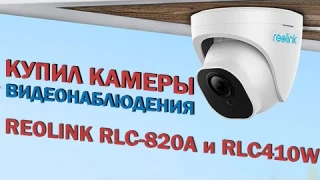 КУПИЛ КАМЕРЫ ДЛЯ МАГАЗИНА - REOLINK RLC-820A и RLC-410W