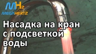 Насадка на кран, улучшенная подсветка воды. Обзор