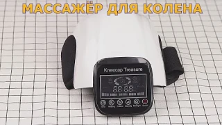 Массажер для колена с инфракрасным излучением и вибромассажем с Алиэкспресс.