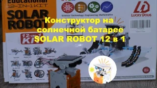 Конструктор на солнечной батарее SOLAR ROBOT 12 в 1. AliExpress.