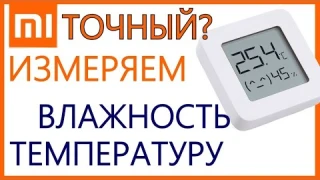 Умный термометр-гигрометр Xiaomi с блютуз - проверим точность?