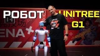 Робот-гуманоид Unitree G1 — первый русскоязычный обзор
