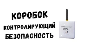 GSM сигнализация ИПРо-1 - Коробок, контролирующий Вашу безопасность
