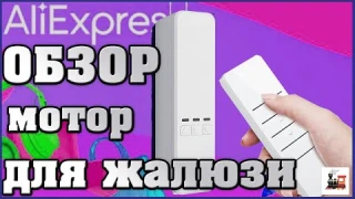 Умные жалюзи для умного дома.