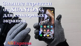 Зимние перчатки от XUANTONG с AliExpress. Для сенсорных экранов.