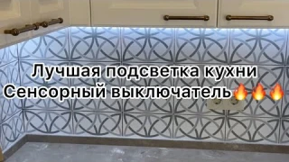 Лучшая подсветка кухни. Сенсорный выключатель. Как монируется сенсорный выключатель?
