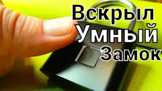[ 90 ] Новые Технологии! Как вскрыть Умный замок с без ключевым доступом?
