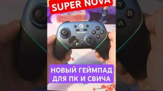 Крутой геймпад для ПК гейминга и Nintendo Switch - GameSir Super Nova
