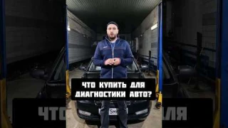 Приборы для самостоятельной диагностики авто!