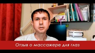 Отзыв о массажере для глаз Takasima