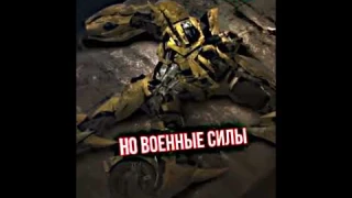 Операция Бамблби #edit #transformers #transformersprime #bumblebee