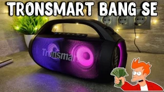 ПЛЮСЫ И МИНУСЫ TRONSMART BANG SE \ ОБЗОР ПОРТАТИВНОЙ КОЛОНКИ
