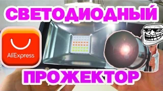 СВЕТОДИОДНЫЙ ПРОЖЕКТОР RGB ДЛЯ БЛОГЕРА С АЛИЭКСПРЕСС/ОБЗОР/ТЕСТ