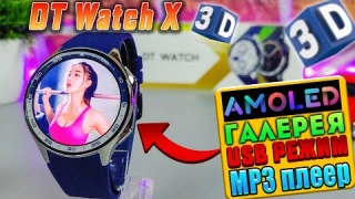 DT Watch X🔥ОБЗОР СМАРТ ЧАСОВ с AMOLED ЭКРАНОМ, ВСЕ НАВОРОТЫ, ЗВОНКИ, ГАЛЕРЕЯ, MP3 ПЛЕЕР, 3D ГРАФИКА