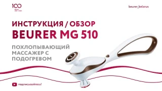 Беспроводной инфракрасный массажер Beurer MG 510 To Go | Похлопывающий массаж с подогревом | Обзор