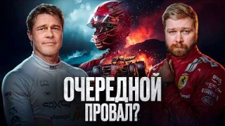 Идеальный летний блокбастер или очередной провал? Честный обзор фильма F1 (Формула 1) и Брэд Питт