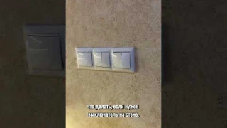 Беспроводной выключатель. #выключатель #свет #ремонтныеработы #стройка #строительные