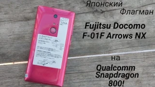Fujitsu Docomo F-01F Arrows NX.Смартфон из Японии. Распаковка и первое знакомство.