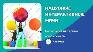 Большие интерактивные мячи — Командные аттракционы | Игровое оборудование