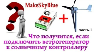 Ветрогенератор + солнечный контроллер - что будет? (часть-1)