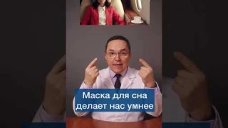 Маска для сна делает нас умнее #shorts