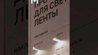 Профили для светодиодных лент #maytoni #led