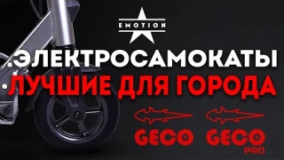Обзор Электросамокаты – Geco, Geco Pro