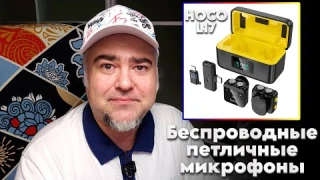 HOCO L17 - Бюджетные беспроводные микрофоны