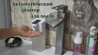 Умный диспенсер из Китая, создающий пену. Мыльная густая пена из обычного жидкого мыла