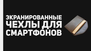 Экранизированные кожаные чехлы для смартфонов с блокировкой звонков в мессенджерах WhatsApp, Viber.