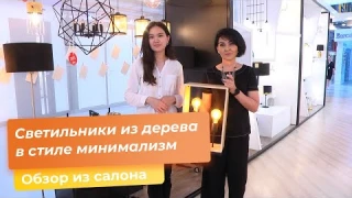Светильники из дерева в стиле минимализм