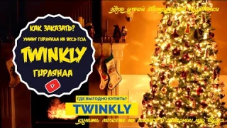 СМАРТ ГИРЛЯНДА НА ЕЛКУ КУПИТЬ