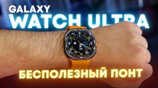 Samsung Galaxy Watch Ultra спустя месяц. Переоценённые понты?