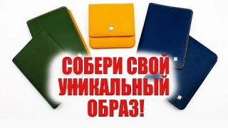 КАК КОМБИНИРОВАТЬ АКСЕССУАРЫ ИЗ КОЖИ. Кошельки, обложки для документов.