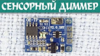 Сенсорный светодиодный диммер/выключатель 20V 3A 60W с памятью. LED-диммер без пульсаций