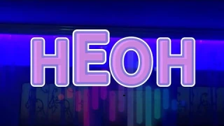 НЕОН - Волшебство световых потоков #video #live #неон #motivation