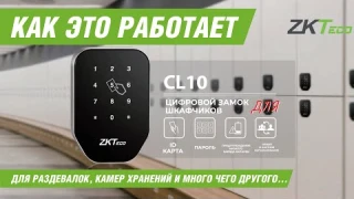 ZKTeco CL10 - цифровой smart замок для шкафчиков
