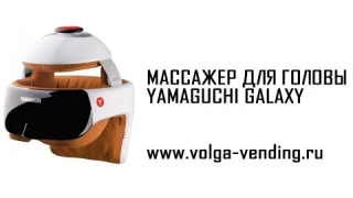 Массажный шлем Yamaguchi Galaxy обзор