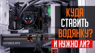 💦Куда ставить водянку? и нужно ли? Что выбрать СЖО или воздушный кулер?