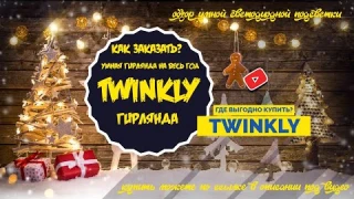 СМАРТ ГИРЛЯНДА НА ЕЛКУ TWINKLE ОТЗЫВЫ