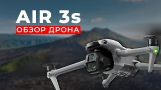 DJI Air 3s – Мой лучший дрон! Обзор без воды