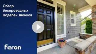 Обзор моделей беспроводных звонков Feron